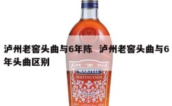 泸州老窖头曲与6年陈  泸州老窖头曲与6年头曲区别