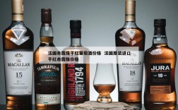 法国赤霞珠干红葡萄酒价格  法国原装进口干红赤霞珠价格