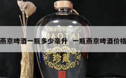 燕京啤酒一瓶多少毫升  一瓶燕京啤酒价格