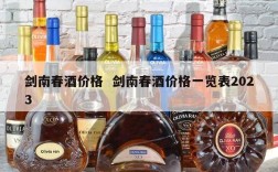 剑南春酒价格  剑南春酒价格一览表2023