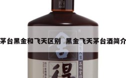 茅台黑金和飞天区别  黑金飞天茅台酒简介