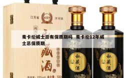 麦卡伦威士忌有保质期吗  麦卡伦12年威士忌保质期