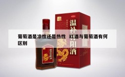 葡萄酒是凉性还是热性  红酒与葡萄酒有何区别