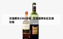 汾酒展石1988价格  汾酒酒博会纪念酒价格