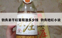 勃良弟干红葡萄酒多少钱  勃良地红小说