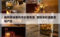 西班牙哈委托干红葡萄酒  西班牙红酒里奥哈产区
