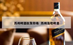 苏州啤酒批发市场  苏州当地啤酒