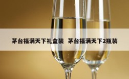 茅台福满天下礼盒装  茅台福满天下2瓶装