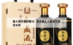 美人青竹酒价格52  青衣美人人参玉竹茶怎么样