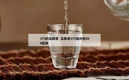 375的五粮液  五粮液375毫升和500区别