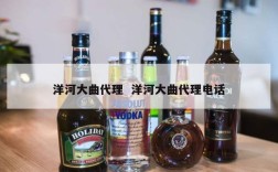 洋河大曲代理  洋河大曲代理电话
