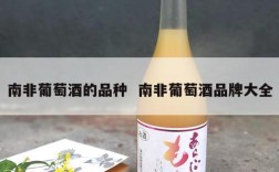 南非葡萄酒的品种  南非葡萄酒品牌大全