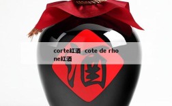 corte红酒  cote de rhone红酒
