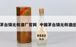 茅台镇元和酒厂官网  中国茅台镇元和酒庄