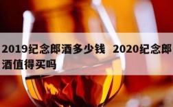 2019纪念郎酒多少钱  2020纪念郎酒值得买吗