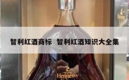 智利红酒商标  智利红酒知识大全集