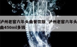 泸州老窖六年头曲餐饮版  泸州老窖六年头曲450ml多钱