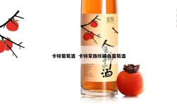 卡特葡萄酒  卡特家族珍藏白葡萄酒