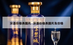 汾酒价格表图片  汾酒价格表图片及价格