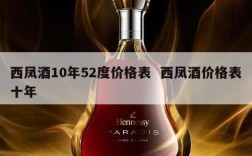 西凤酒10年52度价格表  西凤酒价格表十年