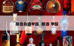 酿造白酒甲醛  酿酒 甲醛