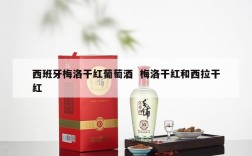 西班牙梅洛干红葡萄酒  梅洛干红和西拉干红