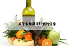 关于卡丝黛乐红酒的信息