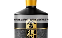 西凤酒之源好价  西凤酒之源价格查询