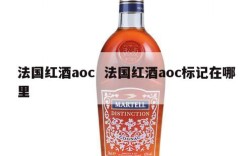 法国红酒aoc  法国红酒aoc标记在哪里