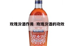 玫瑰汾酒作用  玫瑰汾酒的功效