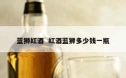 蓝狮红酒  红酒蓝狮多少钱一瓶