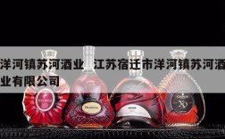 洋河镇苏河酒业  江苏宿迁市洋河镇苏河酒业有限公司