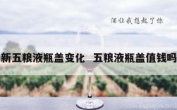 新五粮液瓶盖变化  五粮液瓶盖值钱吗