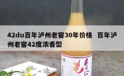 42du百年泸州老窖30年价格  百年泸州老窖42度浓香型