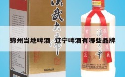 锦州当地啤酒  辽宁啤酒有哪些品牌