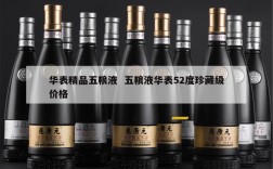 华表精品五粮液  五粮液华表52度珍藏级价格
