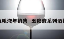 低度五粮液年销售  五粮液系列酒销售额