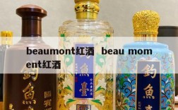 beaumont红酒  beau moment红酒