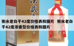 衡水老白干42度价格表和图片  衡水老白干42度浓香型价格表和图片