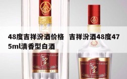 48度吉祥汾酒价格  吉祥汾酒48度475ml清香型白酒