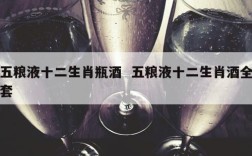 五粮液十二生肖瓶酒  五粮液十二生肖酒全套