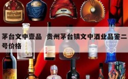 茅台文中壹品  贵州茅台镇文中酒业品鉴二号价格