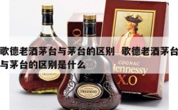 歌德老酒茅台与茅台的区别  歌德老酒茅台与茅台的区别是什么