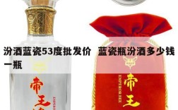 汾酒蓝瓷53度批发价  蓝瓷瓶汾酒多少钱一瓶