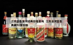 江苏蓝色洋河经典价格查询  江苏洋河蓝色典藏52度价格