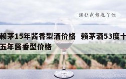 赖茅15年酱香型酒价格  赖茅酒53度十五年酱香型价格