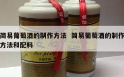 简易葡萄酒的制作方法  简易葡萄酒的制作方法和配料