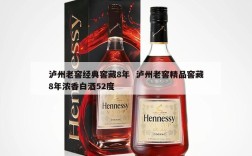 泸州老窖经典窖藏8年  泸州老窖精品窖藏8年浓香白酒52度