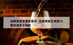 五粮液金玉满堂豪华  五粮液金玉满堂52度白酒多少钱瓶