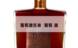 葡萄酒兄弟  葡萄 酒
